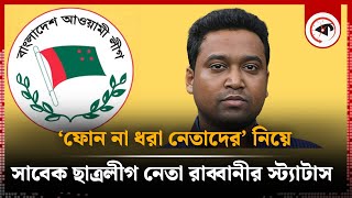 ‘ফোন না ধরা নেতাদের’ নিয়ে সাবেক ছাত্রলীগ নেতা রাব্বানীর স্ট্যাটাস  Golam Rabbani  Kalbela [upl. by Biagi]