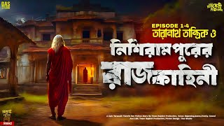 তারানাথ তান্ত্রিক ও নিশিরামপুরের রাজকাহিনী  Sunday Suspense  taranathtantrik  taranath [upl. by Ahseyd]