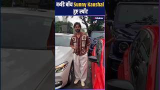 फिल्म Shiddat से डेब्यू किया Phir Aayi Haseen Dilruba में छाए Sunny Kaushal shorts bollywood [upl. by Coit985]