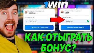 Как отыграть бонус в 1win  ВЫВЕЛ БОНУСЫ НА РЕАЛЬНЫЙ СЧЁТ [upl. by Demmahum]