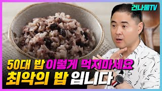 50대 이후 이런사람 잡곡밥 그냥 먹으면 신장 췌장 위에 만성염증을 유발합니다 [upl. by Savinirs405]