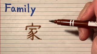 How to write Family in Japanese Kanji  Japanese writing lesson with stroke order  Family [upl. by Delinda509]