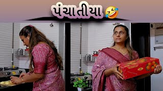 પંચાતીયા🤣🤣  PANCHATIYA comedy priyankalimbasiya [upl. by Winthorpe]