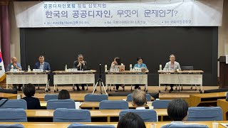 공공디자인 공공디자인포럼 창립 심포지엄 토론 공공디자인 토론 전상인 김미영 이연숙 정영록 박진배 서현 [upl. by Pieter]