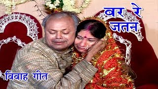 Maithili Vivah Geet  बर रे जतन  Maithili Song  Vidai Geet [upl. by Jaella]