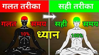 How To Do Meditation For Beginners  How To Meditation  ध्यान कैसे करें  ध्यान का अर्थ और महत्व [upl. by Einej793]