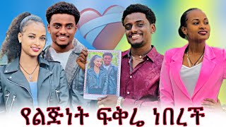 🛑 ሩታ የእቃቃ ሚስቴ ነበረች 😍 አብርሽ ፍቅሬን መልስልኝ abgrace7318 Rutagracer [upl. by Seymour843]