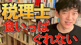 【資格】税理士は、食いっぱぐれない！？【試験合格DaiGo切り抜き】 [upl. by Kwan]