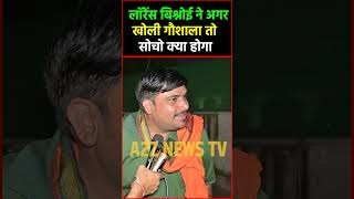 लॉरेंस बिश्नोई ने अगर खोली गौशाला तो सोचो क्या होगाnews viralvideo latestnews delhikadeepak [upl. by Schnell891]