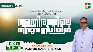 അതിരാവിലെ തിരുസന്നിധിയിൽ  വചനപ്രഭാതം  BIBLE STUDY  DAY1148  POWERVISION TV  11112024 [upl. by Laamak353]