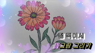 점묘화 점 찍어서 quot꽃그림quot 그려보기 [upl. by Lole566]