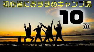 一度は行ってもらいたい初心者におすすめキャンプ場10選【関東圏】 [upl. by Atrice]