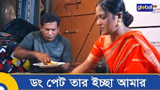 ডং পেট তার ইচ্ছা আমার  Shami Bidesh Jabe  Mosharraf Karim  Mahi  Global Shorts Clip [upl. by Dyoll725]