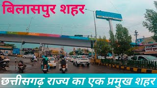 Bilashpur City  Bilashpur Chhattisgarh Vlog [upl. by Storm]