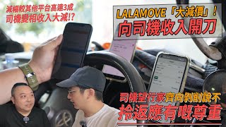 Lalamove減價高達3成玩死司機 平台司機：望行家向無理剝削說不！呼籲大家多撐本地CALL VAN平台 [upl. by Lachus]