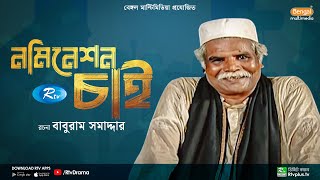 আয়েশা মরিয়ম নতুন পর্ব  আজকের পর্ব  Ayesha Morioum new episode  Asian TV  Adnan Shuvo [upl. by Alenas]