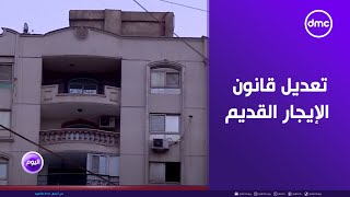 اليوم  quotبعد حكم الدستوريةquot تحرك برلماني بشأن تعديل قانون الإيجار القديم [upl. by Leahcimauhsoj]