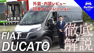 【秘密基地？キャンピングカー？】フィアット デュカト徹底解説（外装・内装レビュー）＆試乗インプレッション フィアットプロフェッショナル [upl. by Ayanad]