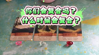 【塔羅牌占卜】你們會複合嗎？什麼時候會複合？ [upl. by Llerehs]