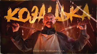 KOZAK SIROMAHA  Козацька [upl. by Comethuauc]