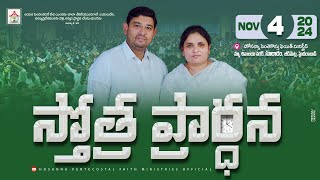 PRAISING PRAYER LIVE  4 NOV 2024  hpfm pastorjebaraj  స్తోత్ర ప్రార్థన Jeedimetla HYD [upl. by Noraj]