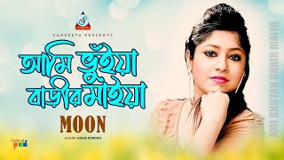 Moon  Ami Bhuyan Barir Maiya Re  আমি ভুঁইয়া বাড়ীর মাইয়া  Music Video [upl. by Obe799]