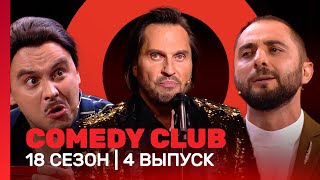 COMEDY CLUB 18 сезон  4 выпуск TNTshows [upl. by Lillywhite]