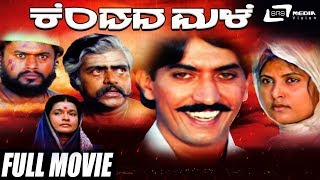 Kendada Male – ಕೆಂಡದ ಮಳೆ  Kannada Full Movie  Devaraj  sundar krishna urs  Nagesh Kashyap [upl. by Nylcaj]