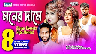 Moner Dame  মনের দামে  Nipa  Eleyas Hossain  Emdad Sumon  Rahul  Tanvir  Bangla Music Video [upl. by Dhumma831]