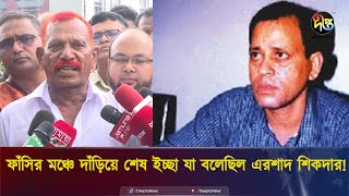 ফাঁসির মঞ্চে দাঁড়িয়ে শেষ ইচ্ছা যা বলেছিল এরশাদ শিকদার  Ershad Sikder  Jollad Shahjahan [upl. by Busch]