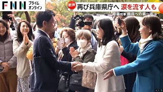 「わだかまりがある」斎藤元彦知事が返り咲き当選で兵庫県庁職員に戸惑い…百条委員会メンバー“誹謗中傷”で辞職 [upl. by Hopkins946]