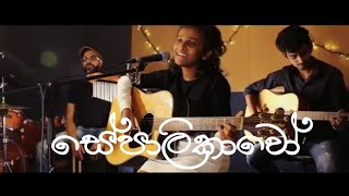 Sepalikawo Shehan Kaushalya cover by Samanali Ama Nakandala [upl. by Medorra233]