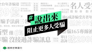 說出來 阻止更多人受騙  國泰世華反詐倡議行動 [upl. by Nitsreik94]