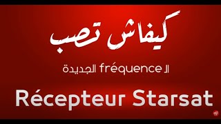 هاو كيفاش تزيد الــ Fréquence متاع نسمة الجديدة على Récepteur STARSAT 📡🛰 👇𝐟𝐫𝐞́𝐪𝐮𝐞𝐧𝐜𝐞𝟭𝟭𝟲𝟱𝟳𝘃 𝟮𝟳𝟱𝟬𝟬 📡 [upl. by Adihaj]