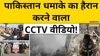 Pakistan Blast News  Quetta धमाके का हैरान कर देने CCTV Video आया सामने  World News  Hindi News [upl. by Rosina429]