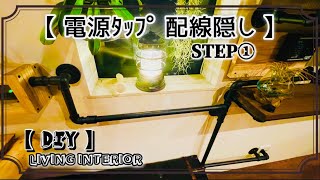 【DIY】延長コードの配線をガス管で隠す‼《STEP①》お家おしゃれ化計画《第3弾LDK》 [upl. by Marley]