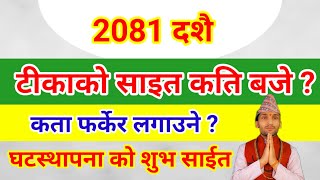 2081 दशैको टीका लगाउने उत्तम साइतकता फर्केर लगाउने  घटस्थापनाको शुभ साइत dashain ko tika sait 2081 [upl. by Perzan]