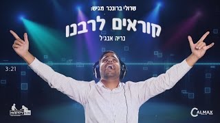 קוראים לרבנו  נריה אנגל amp שרולי ברונכר  רבי נחמן [upl. by Charbonneau]