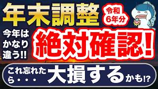 今年は要注意！年末調整、ミスると大損！重要変更点、つまづきやすいポイント解説！ [upl. by Chavey]