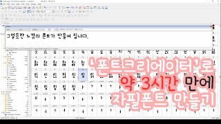 폰트크리에이터로 약 3시간 만에 자필폰트 만들기Create a Korean font in about three hours with FontCreator [upl. by Marga]