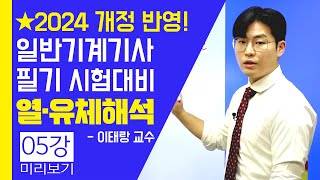 일반기계기사 필기 열유체해석 05강 이상기체의 상태변화 강의 에듀피디 이태랑 [upl. by Ramso]