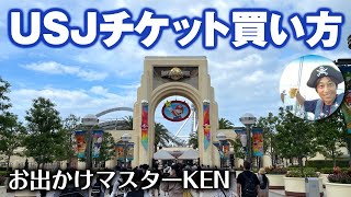 USJ チケット買い方 おすすめ【値段・取り方】20228月19日制作分universal studios japan｜お出かけマスターKEN [upl. by Noemi88]