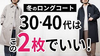 「大人の冬ロングコート」いずれか1枚で間違いなし【30代・40代】 [upl. by Zeena972]