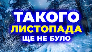 Такого ЛИСТОПАДА не будо й НЕ БУДЕ Погода на листопад 2024 Погода у листопаді 2024 року [upl. by Simeon]