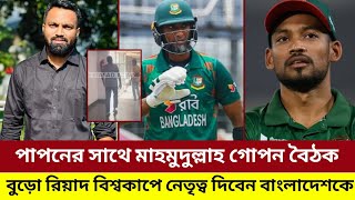 রিয়াদেই ভরসা  সান্ততে নেই আস্থা  বিশ্বকাপের নতুন ক্যাপ্টেন মাহমুদুল্লাহ [upl. by Filahk]