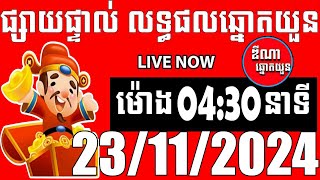 លទ្ធផលឆ្នោតយួន  ម៉ោង 0430 នាទី  ថ្ងៃទី 23112024  ឌីណា ឆ្នោត1 [upl. by Alak]