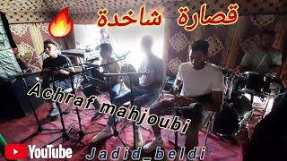 Beldi errachidia 9sara chakhda 3oudsalo 3la mohamed  2023🎶بلدي الرشيدية أشرف محجوبي و المجموعة🔥 [upl. by Borroff]