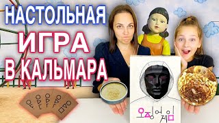 ИГРА В КАЛЬМАРА  НАСТОЛЬНАЯ ИГРА ПО ДОРАМЕ [upl. by Meuser]