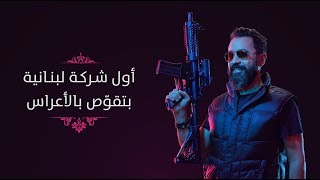 شركة لبنانيّة بتقوّص بعرسك  The First Gun Service for Weddings [upl. by Salena]