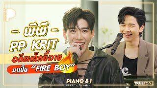 PP KRIT  พีพี อดีตเด็กขี้อาย มาเป็น quotFIRE BOYquot  Piano amp i EP 81 [upl. by Jun]